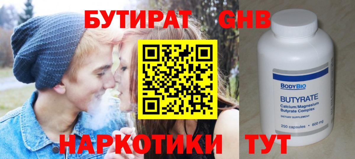 Бутират GHB Вязьма