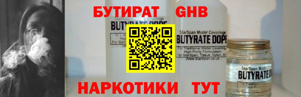 Вязьма  БУТИРАТ  Вход с VPN  Бутират оксибутират 